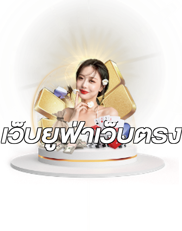 เว็บยูฟ่าเว็บตรง