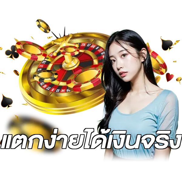 แตกง่ายได้เงินจริง