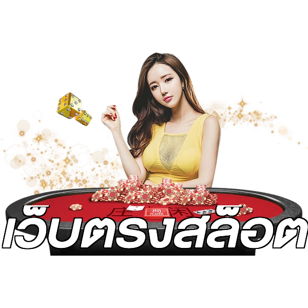 เว็บตรงสล็อต