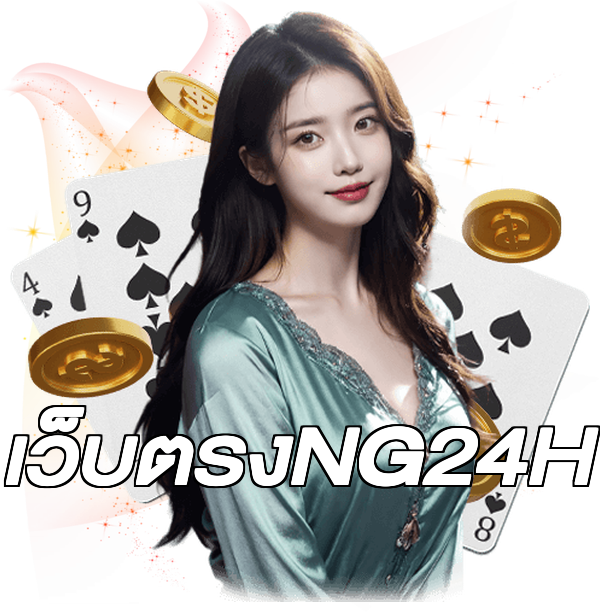 เว็บตรงNG24H
